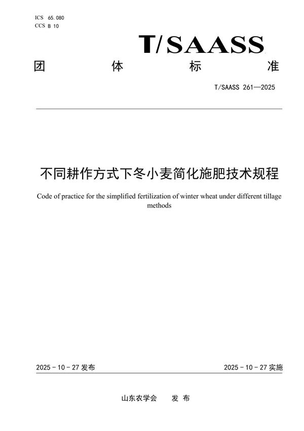 T/SAASS 261-2025 不同耕作方式下冬小麦简化施肥技术规程
