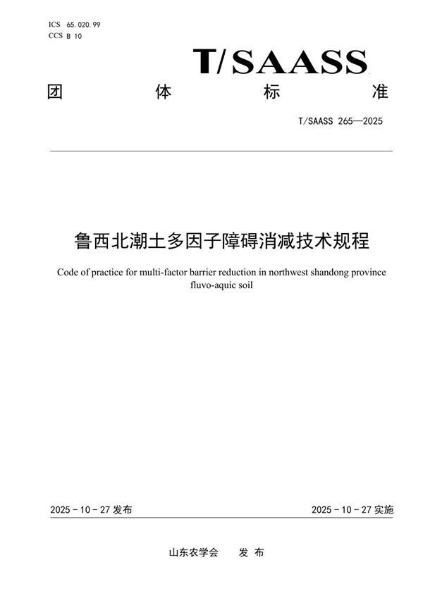 T/SAASS 265-2025 鲁西北潮土多因子障碍消减技术规程