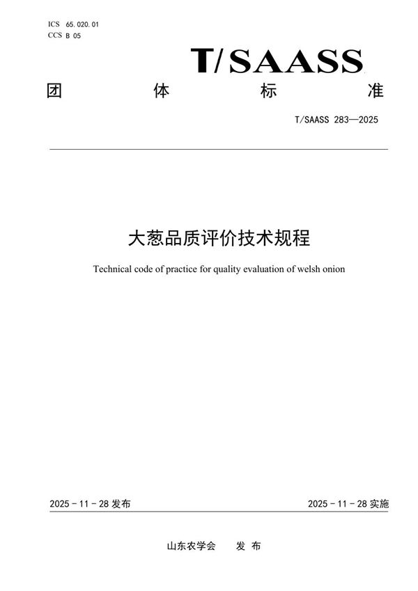 T/SAASS 283-2025 大葱品质评价技术规程