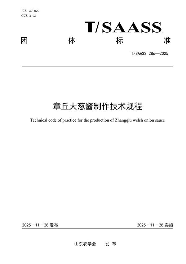 T/SAASS 286-2025 章丘大葱酱制作技术规程