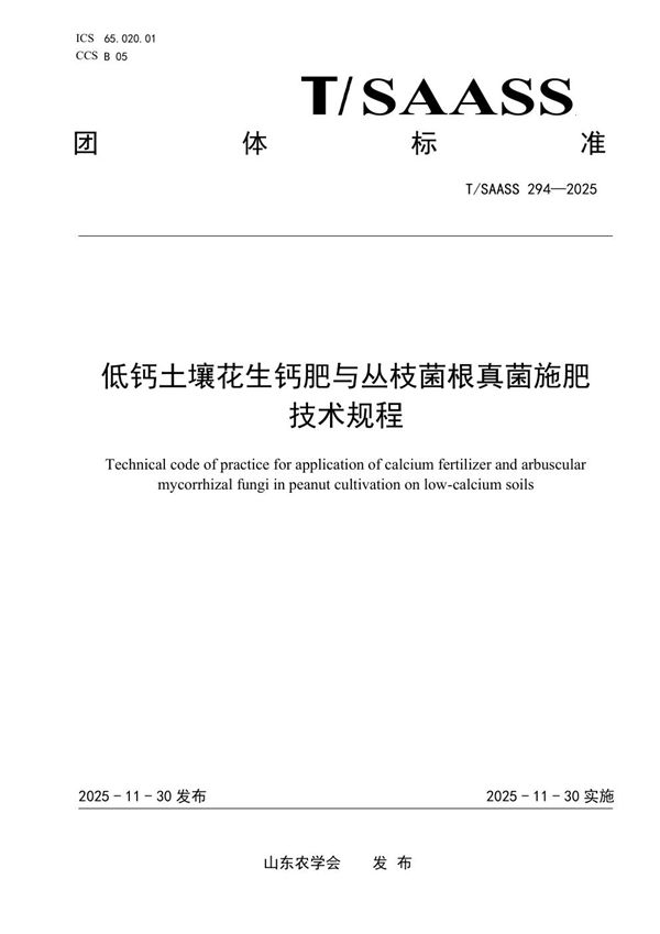 T/SAASS 294-2025 低钙土壤花生钙肥与丛枝菌根真菌施肥技术规程