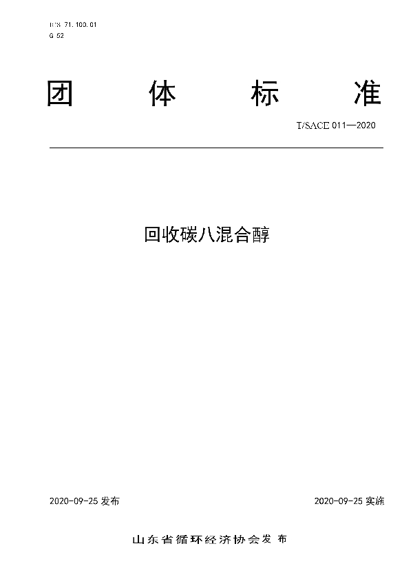 T/SACE 011-2020 回收碳八混合醇
