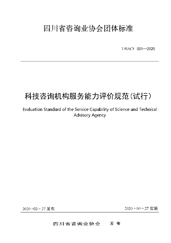 T/SACF 001-2020 科技咨询机构服务能力评价规范(试行)