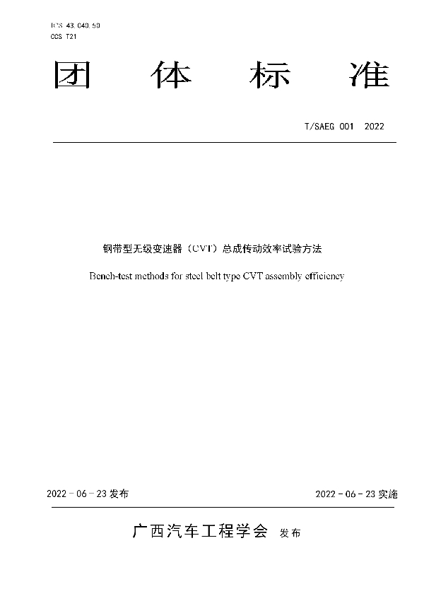 T/SAEG 001-2022 钢带型无级变速器(CVT)总成传动效率试验方法