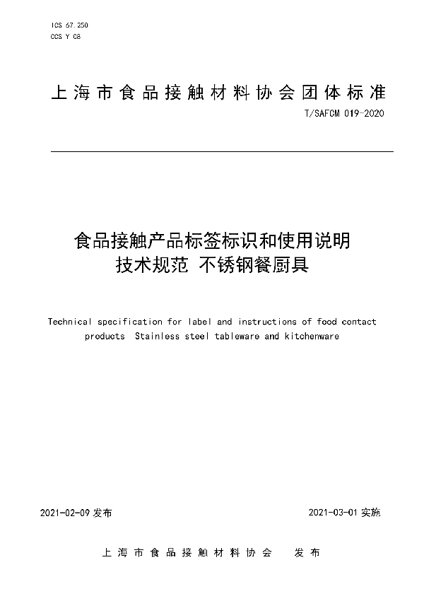 T/SAFCM 019-2020 食品接触产品标签标识和使用说明技术规范 不锈钢餐厨具