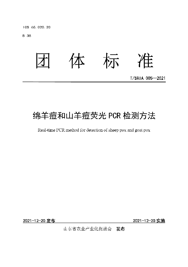 T/SAIA 005-2021 绵羊痘和山羊痘荧光PCR检测方法