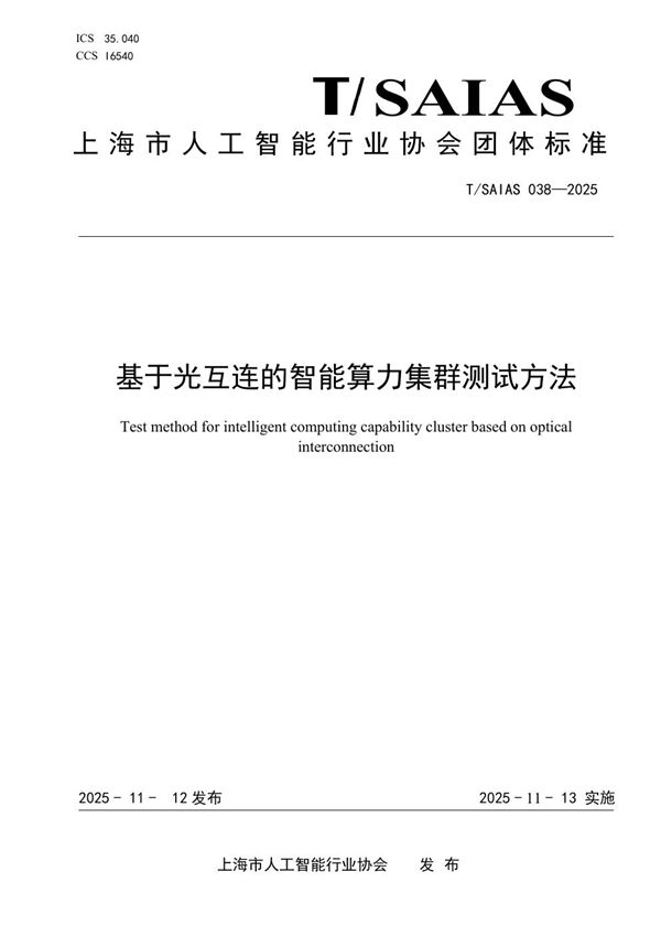 T/SAIAS 038-2025 基于光互连的智能算力集群测试方法