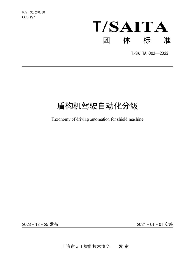 T/SAITA 002-2023 盾构机驾驶自动化分级