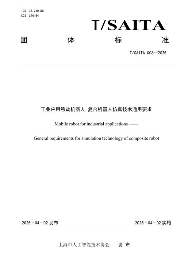 T/SAITA 006-2025 工业应用移动机器人 复合机器人仿真技术通用要求