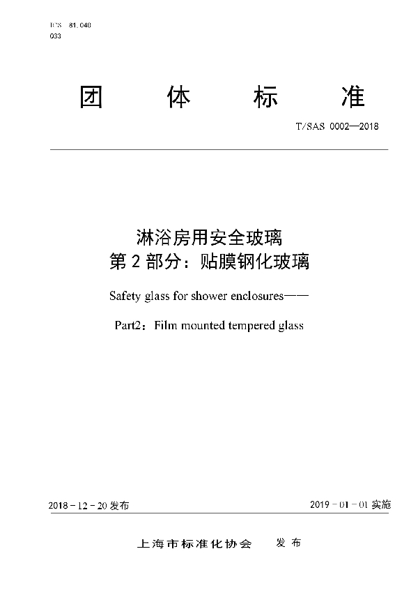 T/SAS 0002-2018 淋浴房用安全玻璃 第2部分:贴膜钢化玻璃