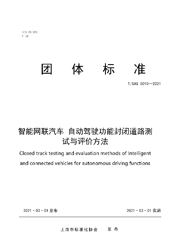 T/SAS 0010-2021 智能网联汽车 自动驾驶功能封闭道路测试与评价方法