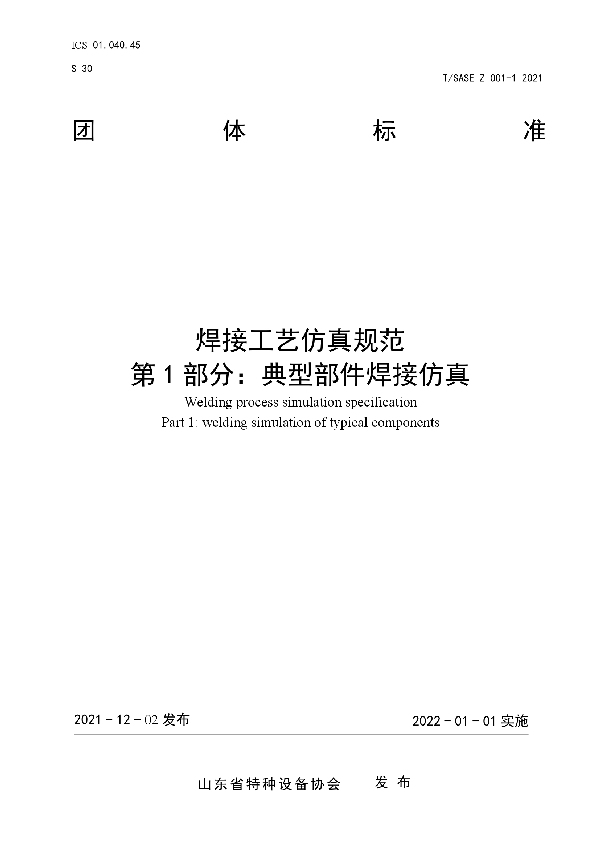 T/SASE 001-2021 焊接工艺仿真规范