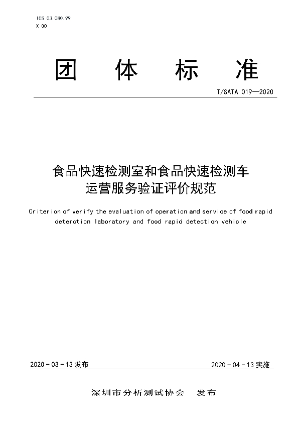 T/SATA 019-2020 食品快速检测室和食品快速检测车运营服务验证评价规范
