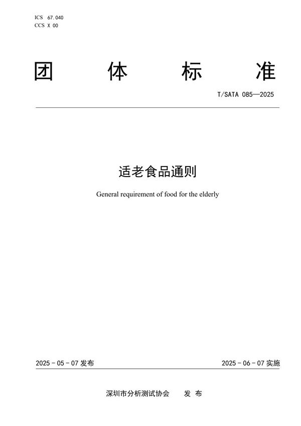 T/SATA 085-2025 适老食品通则