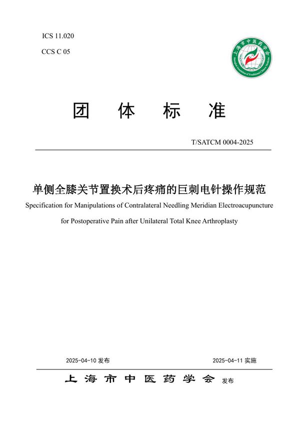 T/SATCM 0004-2025 单侧全膝关节置换术后疼痛的巨刺电针操作规范