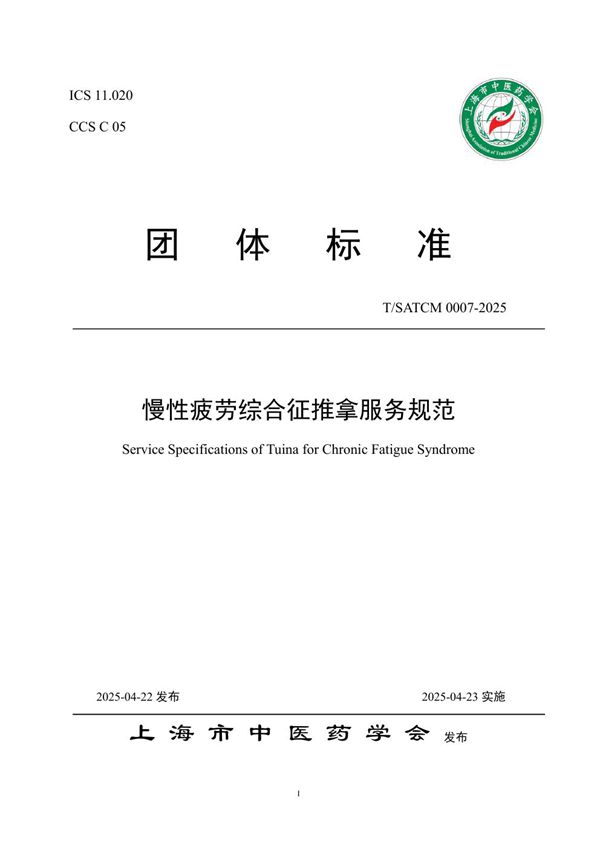 T/SATCM 0007-2025 慢性疲劳综合征推拿服务规范