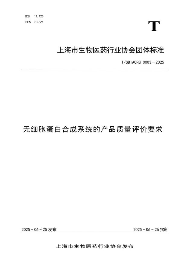 T/SBIAORG 0003-2025 无细胞蛋白合成系统的产品质量评价要求