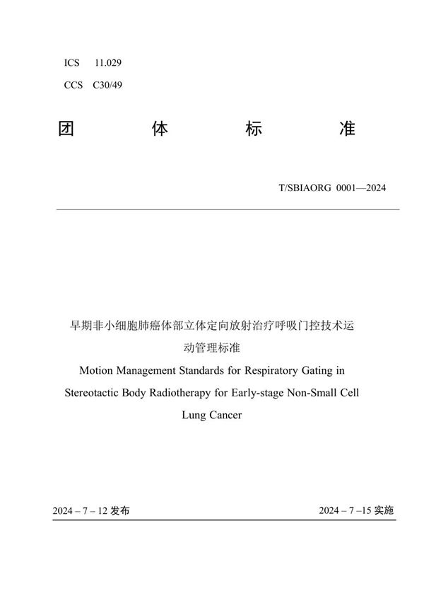 T/SBIAORG 001-2024 早期非小细胞肺癌体部立体定向放射治疗呼吸门控技术运动管理标准