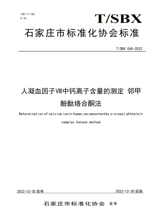 T/SBX 065-2022 人凝血因子Ⅷ中钙离子含量的测定 邻甲酚酞络合酮法