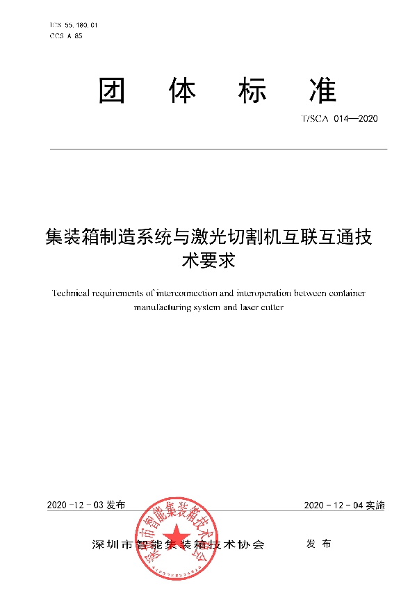 T/SCA 014-2020 集装箱制造系统与激光切割机互联互通技术要求