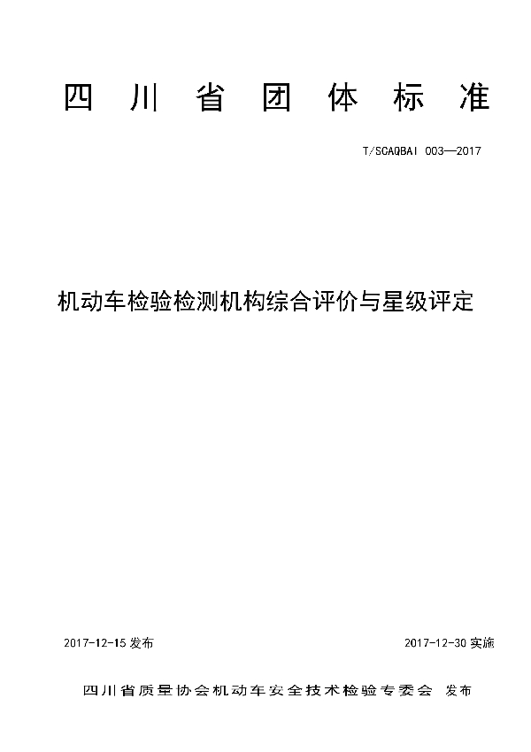 T/SCAQ BAI003-2017 机动车检验检测机构综合评价与星级评定