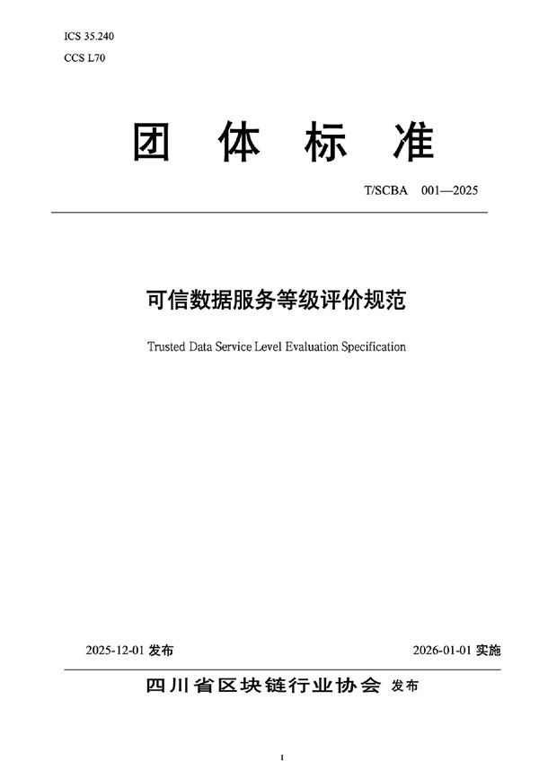 T/SCBA 001-2025 可信数据服务等级评价规范