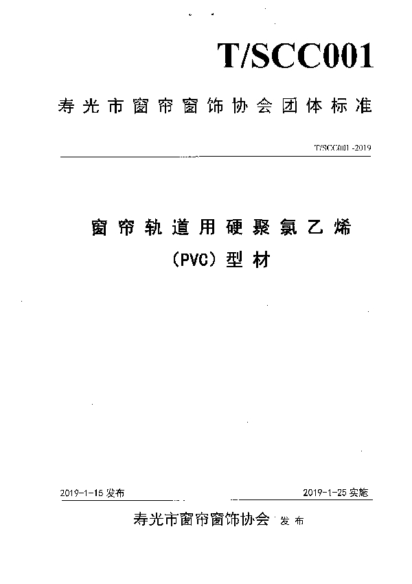 T/SCC 001-2019 窗 帘 轨 道 用 硬 聚 氯 乙 烯 (PVC)型 材