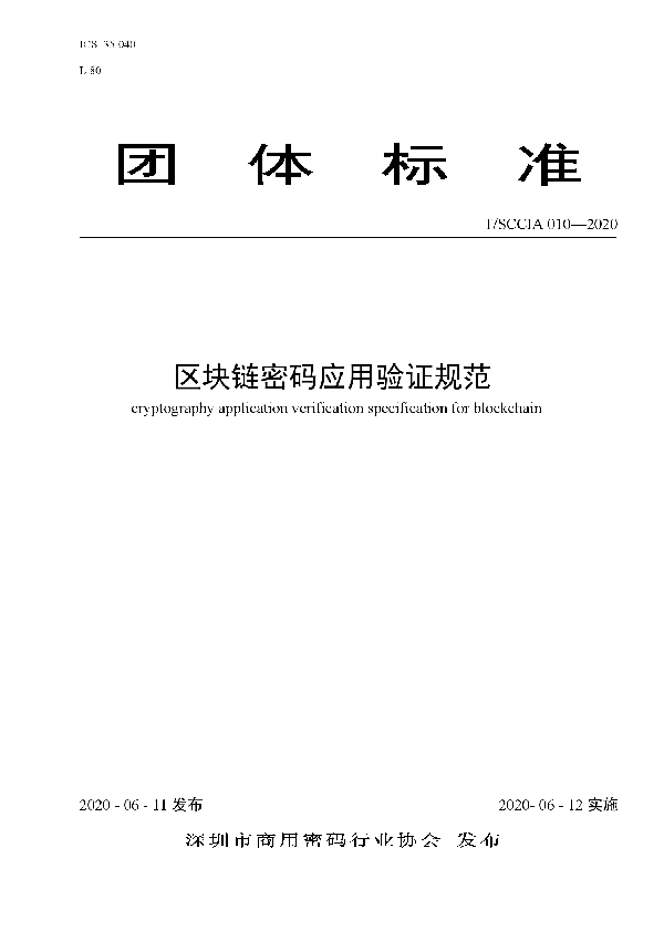 T/SCCIA 010-2020 区块链密码应用验证规范