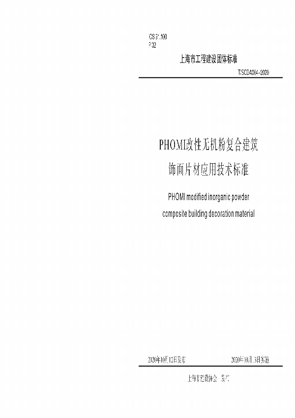 T/SCDA 004-2020 PHOMI改性无机粉复合建筑饰面片材应用技术标准