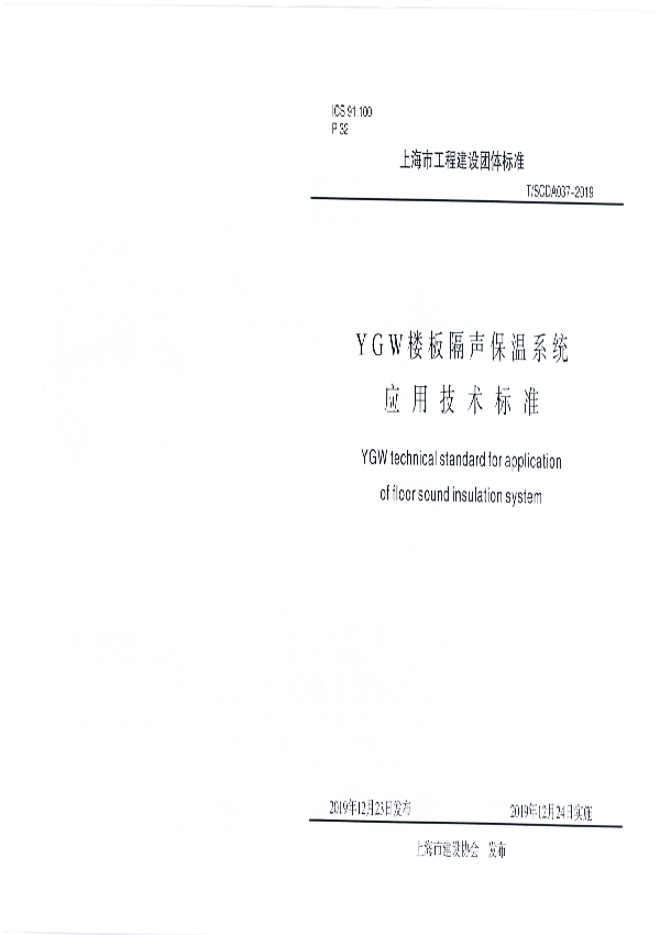 T/SCDA 037-2019 YGW楼板隔声保温系统应用技术标准
