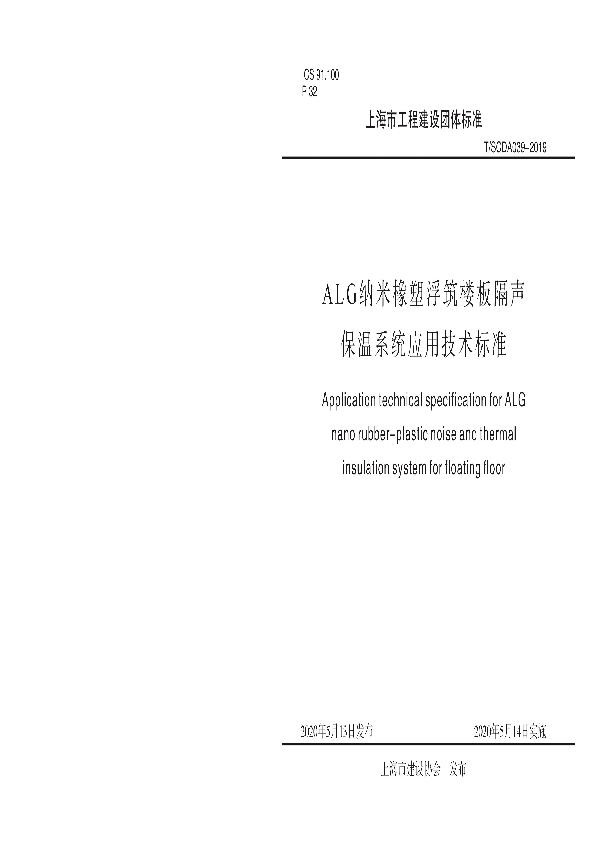 T/SCDA 039-2019 ALG纳米橡塑浮筑楼板隔声保温系统应用技术标准