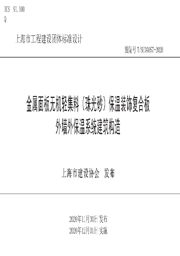 T/SCDA 057-2020 金属面板无机轻集料(珠光砂)保温装饰复合板外墙外保温系统建筑构造