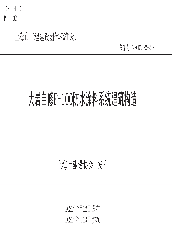 T/SCDA 082-2021 大岩自修F-100防水涂料系统建筑构造