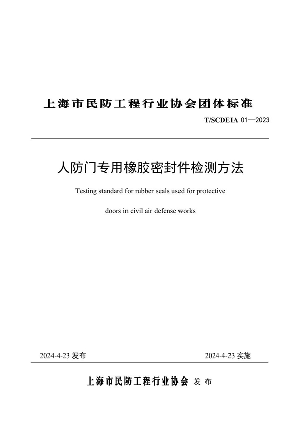 T/SCDEIA 01-2023 人防门专用橡胶密封件检测方法