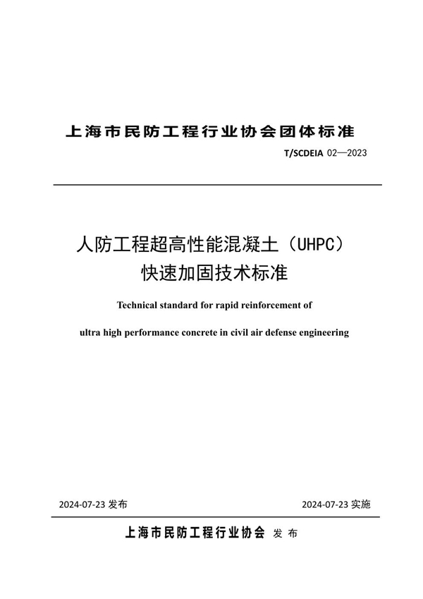 T/SCDEIA 02-2023 人防工程超高性能混凝土(UHPC) 快速加固技术标准