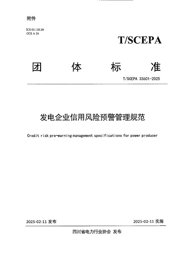 T/SCEPA 33601-2025 发电企业信用风险预警管理规范