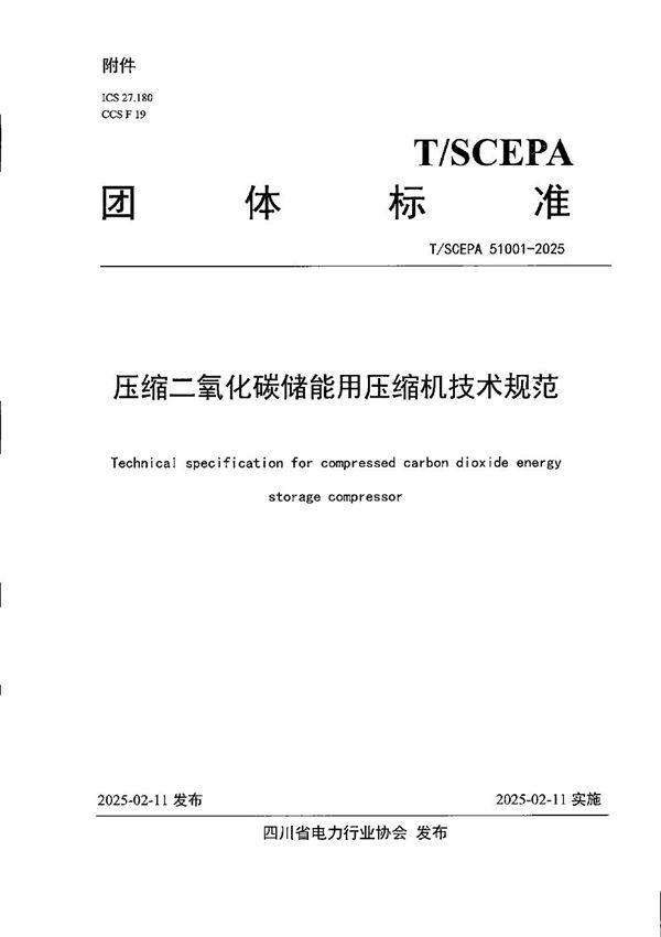 T/SCEPA 51001-2025 压缩二氧化碳储能用压缩机技术规范