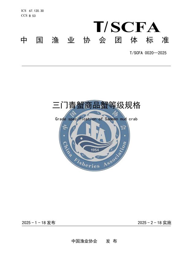 T/SCFA 0020-2025 三门青蟹商品蟹等级规格