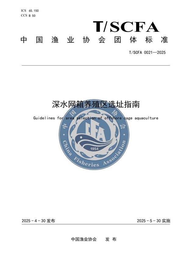 T/SCFA 0021-2025 深水网箱养殖区选址指南
