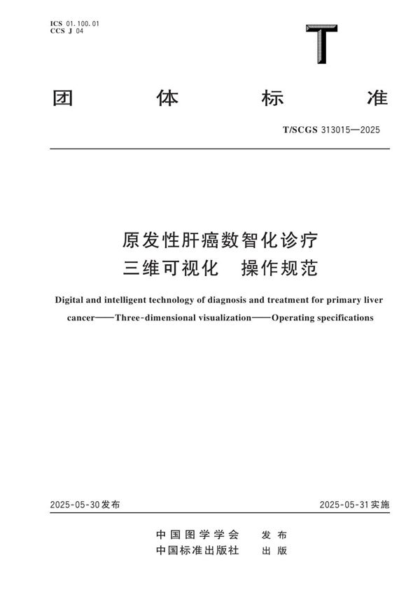 T/SCGS 313015-2025 原发性肝癌数智化诊疗 三维可视化 操作规范