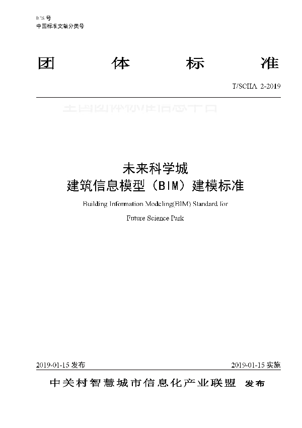 T/SCIIA 2-2019 未来科学城 建筑信息模型(BIM)建模标准
