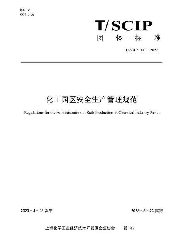T/SCIP 001-2023 化工园区安全生产管理规范