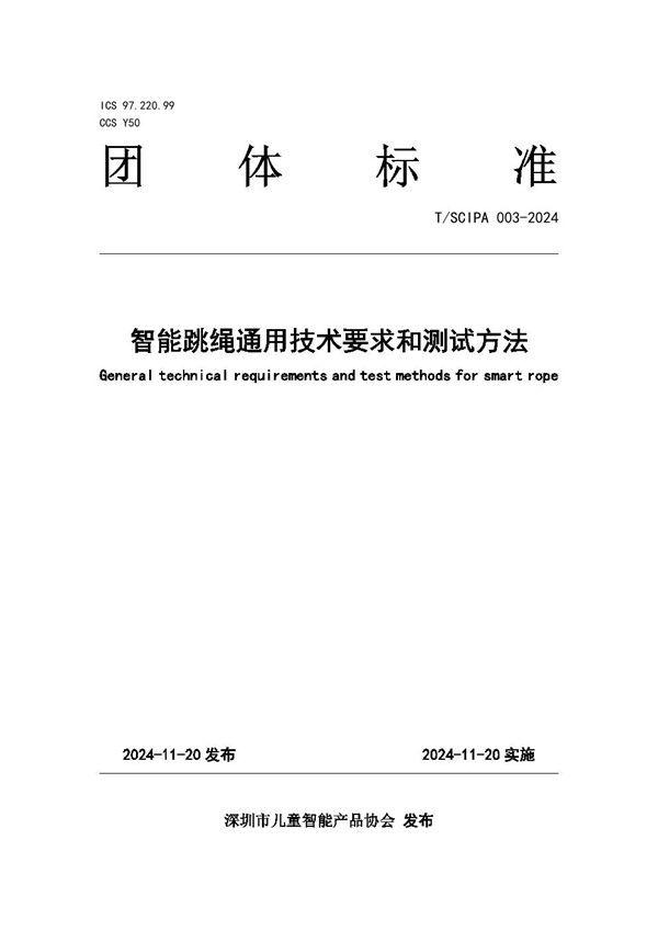T/SCIPA 003-2024 智能跳绳通用技术要求和测试方法