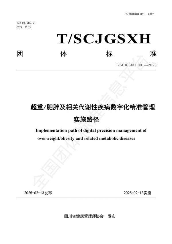 T/SCJGSXH 001-2025 超重/肥胖及相关代谢性疾病数字化精准管理实施路径