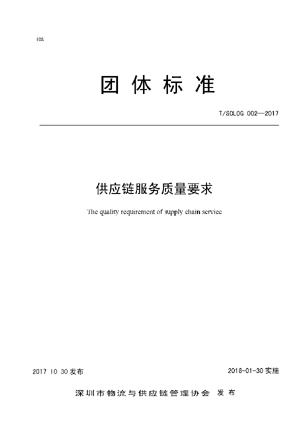T/SCLOG 002-2017 供应链服务质量要求