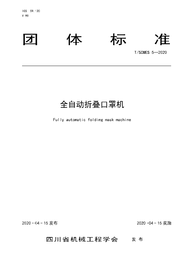 T/SCMES 5-2020 全自动折叠口罩机