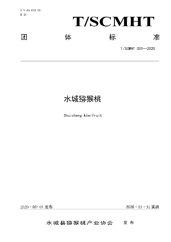 T/SCMHT 001-2020 水城猕猴桃