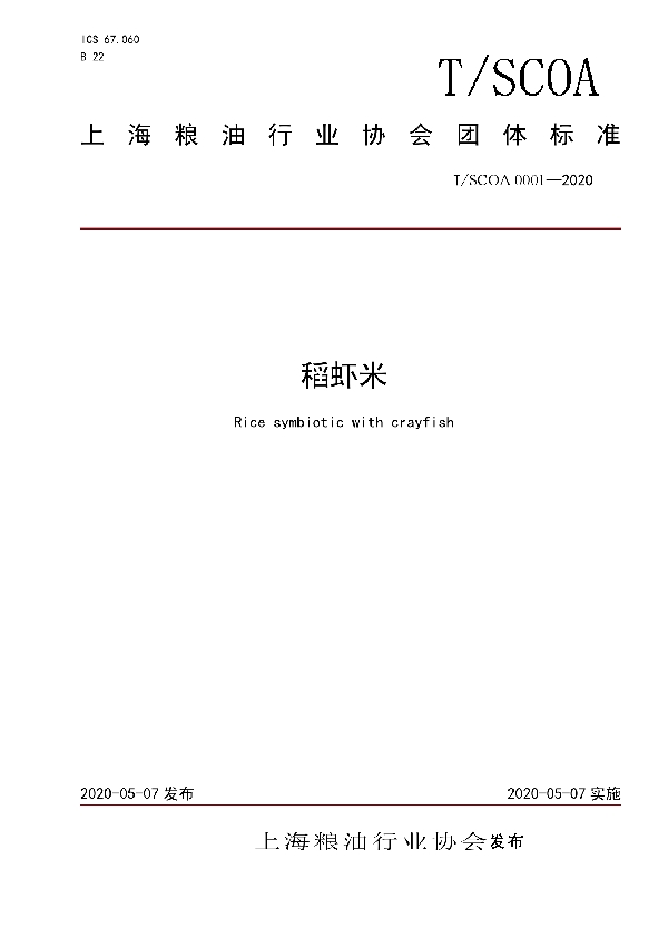T/SCOA 0001-2020 稻虾米