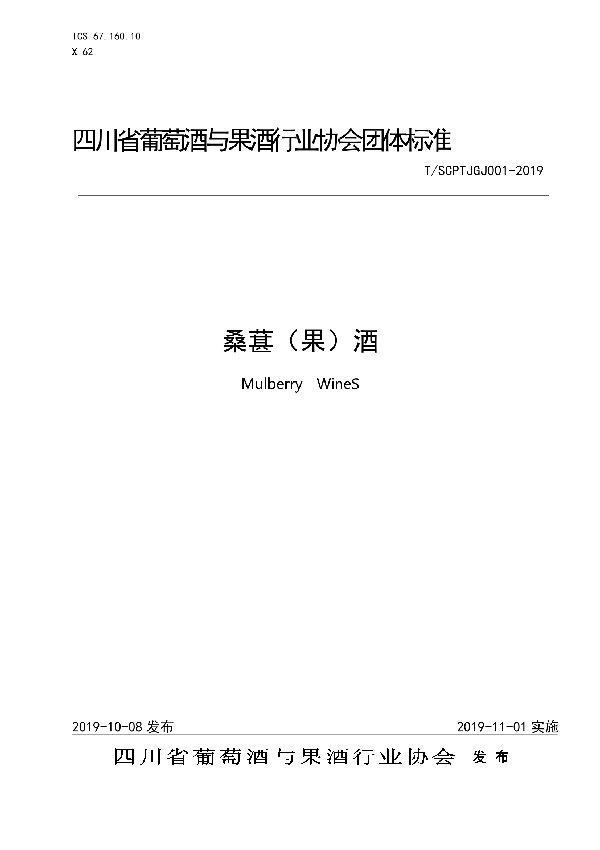 T/SCPTJGJ 001-2019 桑葚（果）酒