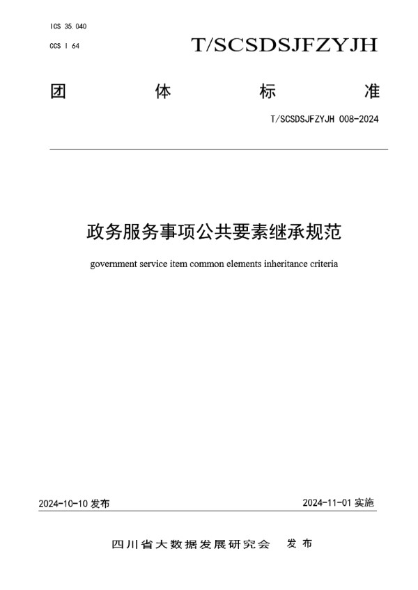 T/SCSDSJFZYJH 008-2024 政务服务事项公共要素继承规范
